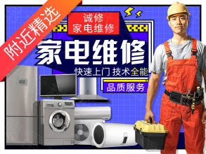 專業(yè)家電上門維修服務 守護您的家庭舒適生活